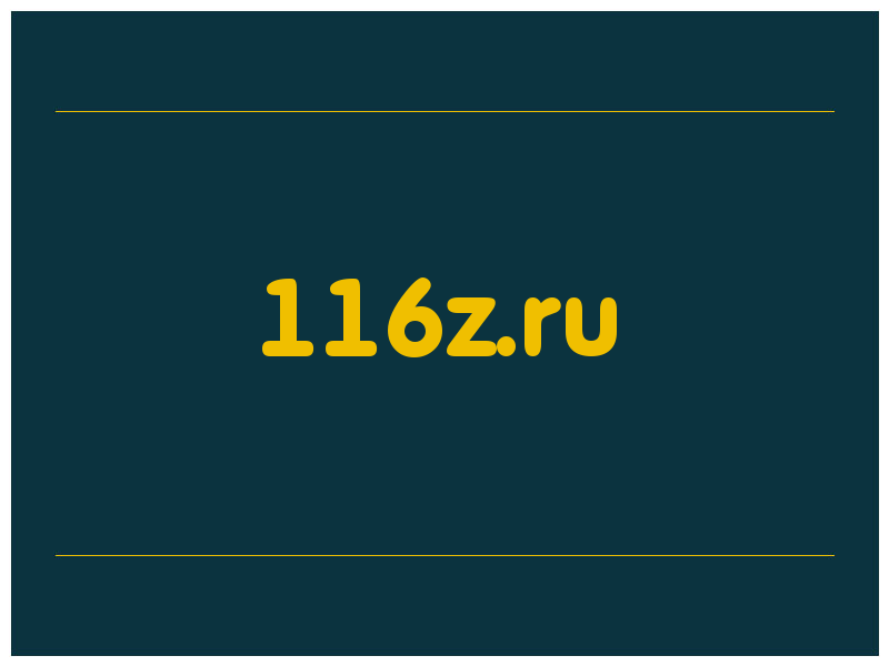 сделать скриншот 116z.ru