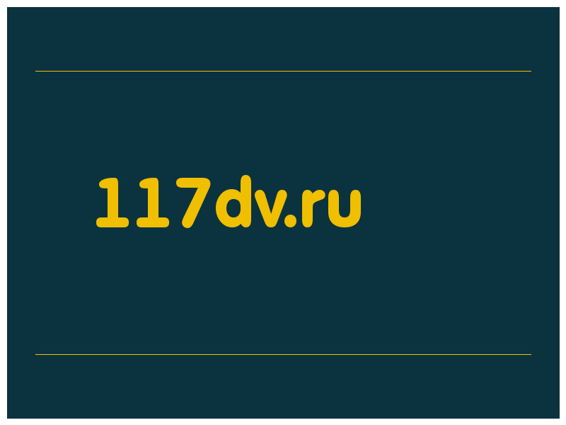 сделать скриншот 117dv.ru