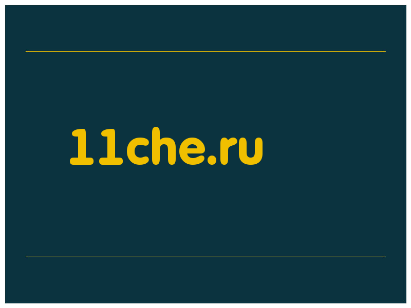 сделать скриншот 11che.ru