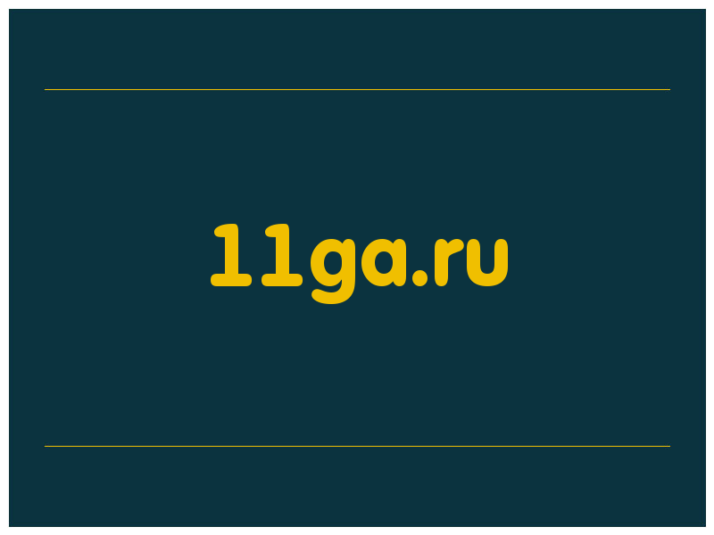 сделать скриншот 11ga.ru