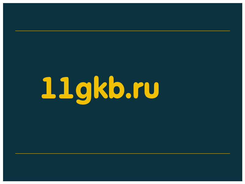 сделать скриншот 11gkb.ru