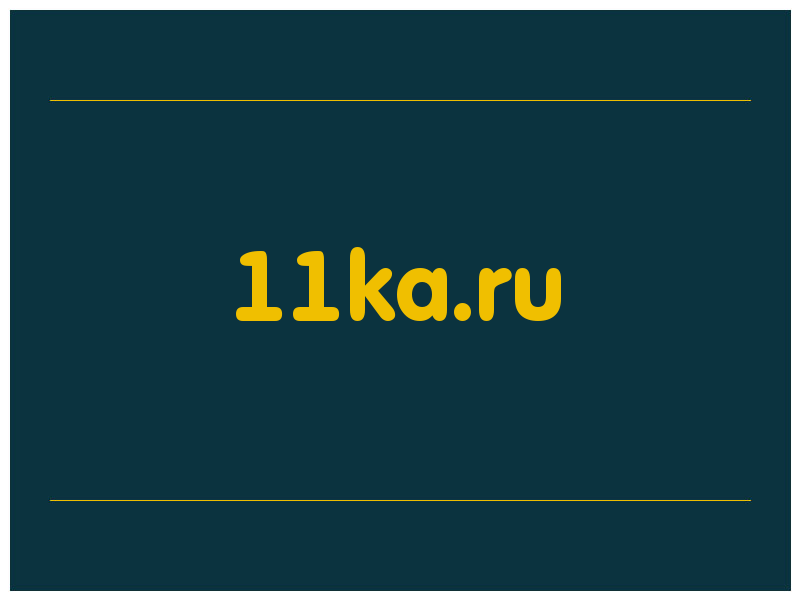 сделать скриншот 11ka.ru