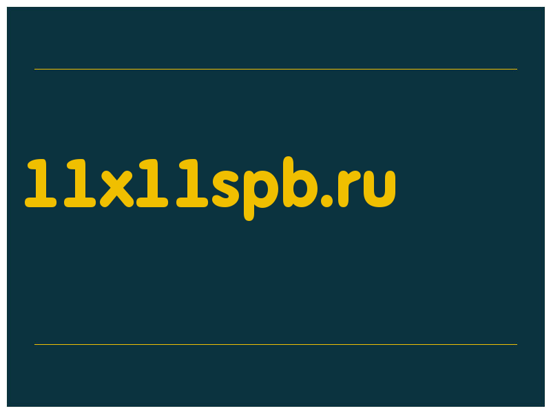 сделать скриншот 11x11spb.ru