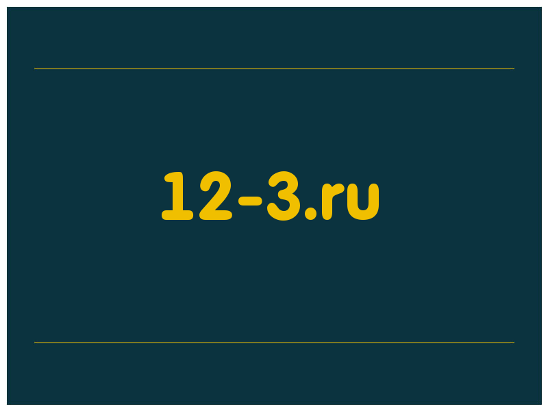 сделать скриншот 12-3.ru