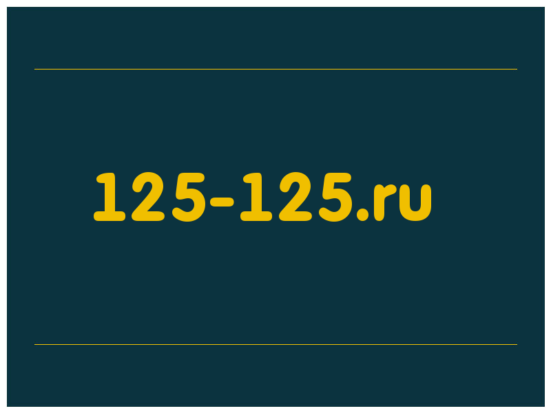 сделать скриншот 125-125.ru