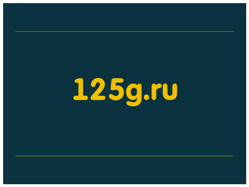 сделать скриншот 125g.ru