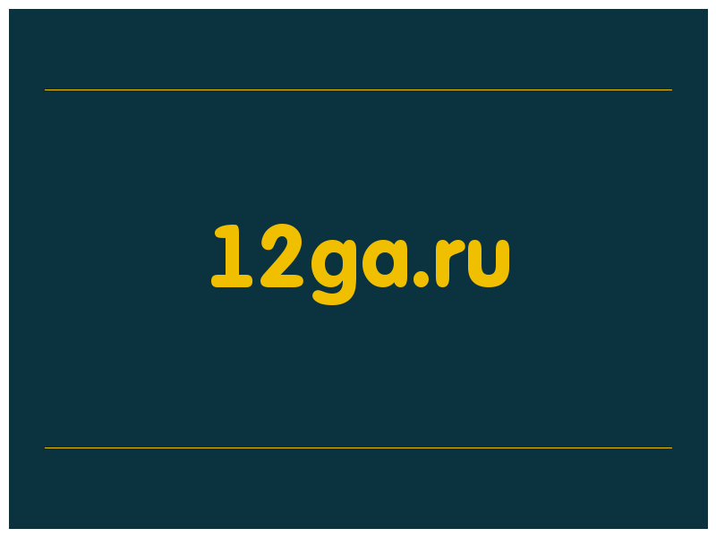 сделать скриншот 12ga.ru