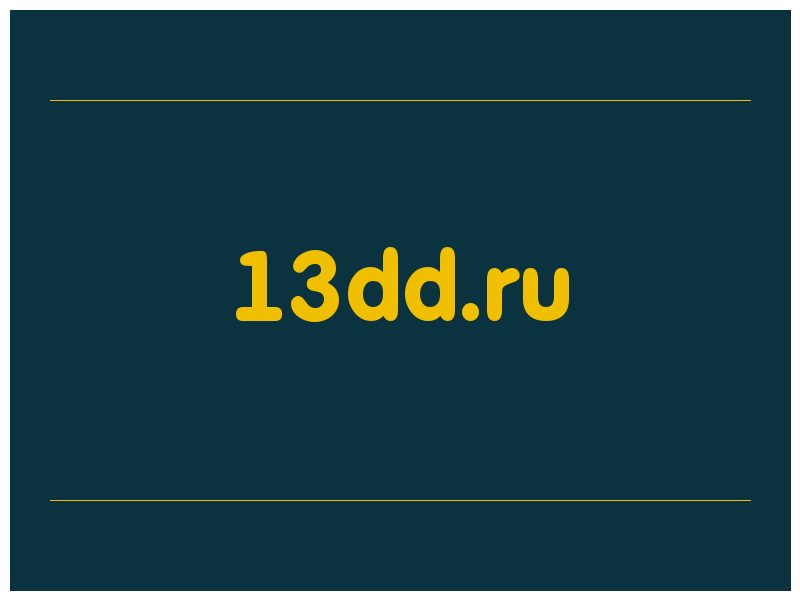 сделать скриншот 13dd.ru