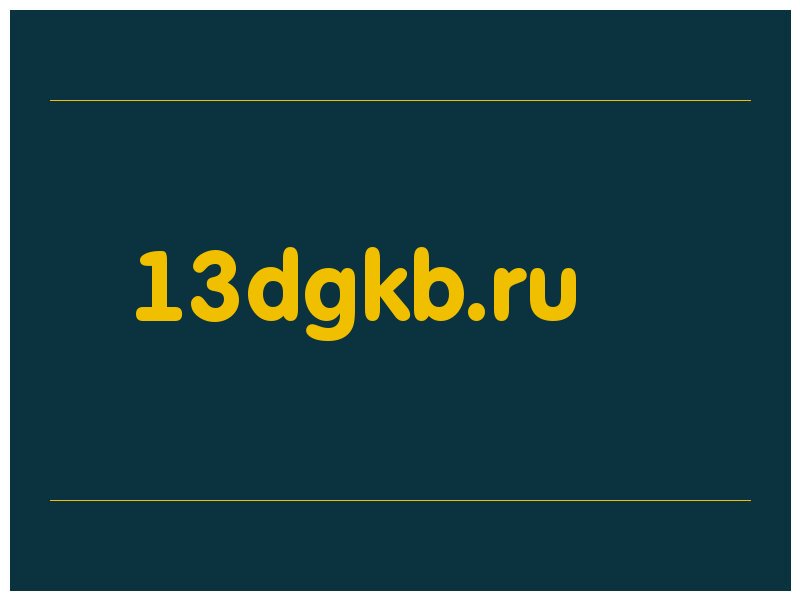 сделать скриншот 13dgkb.ru