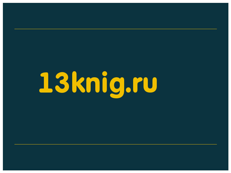 сделать скриншот 13knig.ru