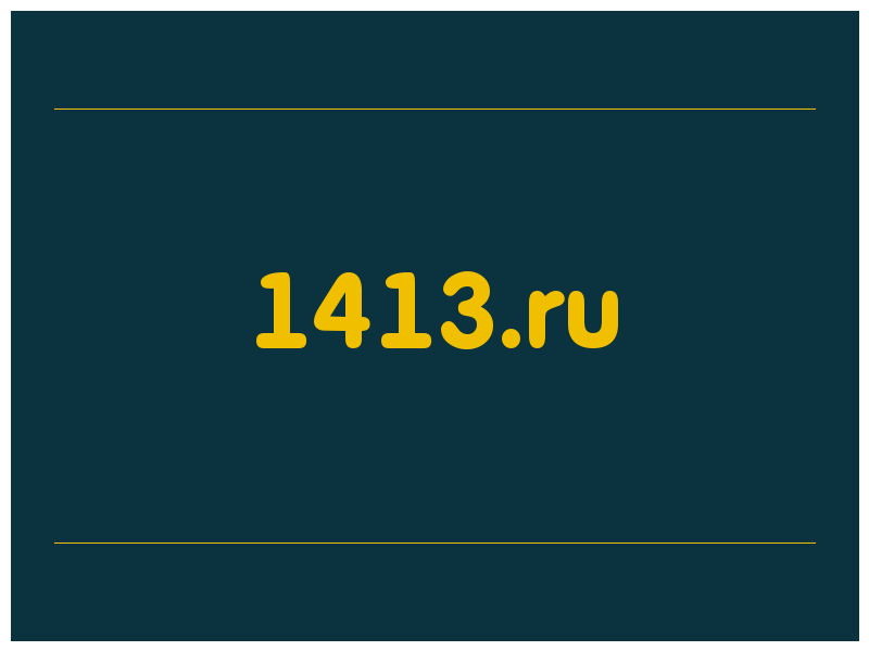 сделать скриншот 1413.ru