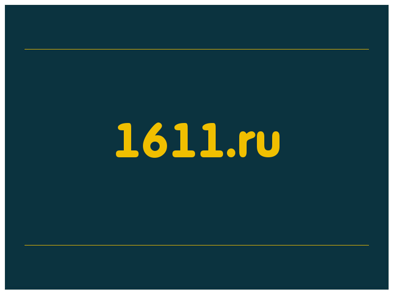 сделать скриншот 1611.ru