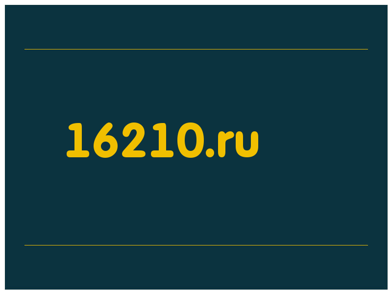 сделать скриншот 16210.ru