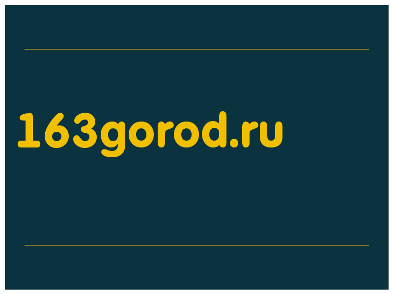 сделать скриншот 163gorod.ru