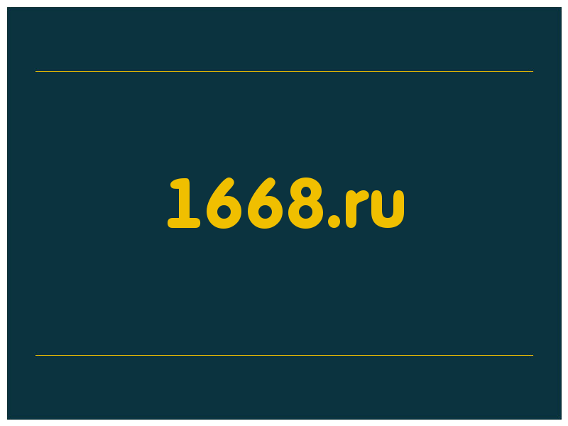 сделать скриншот 1668.ru