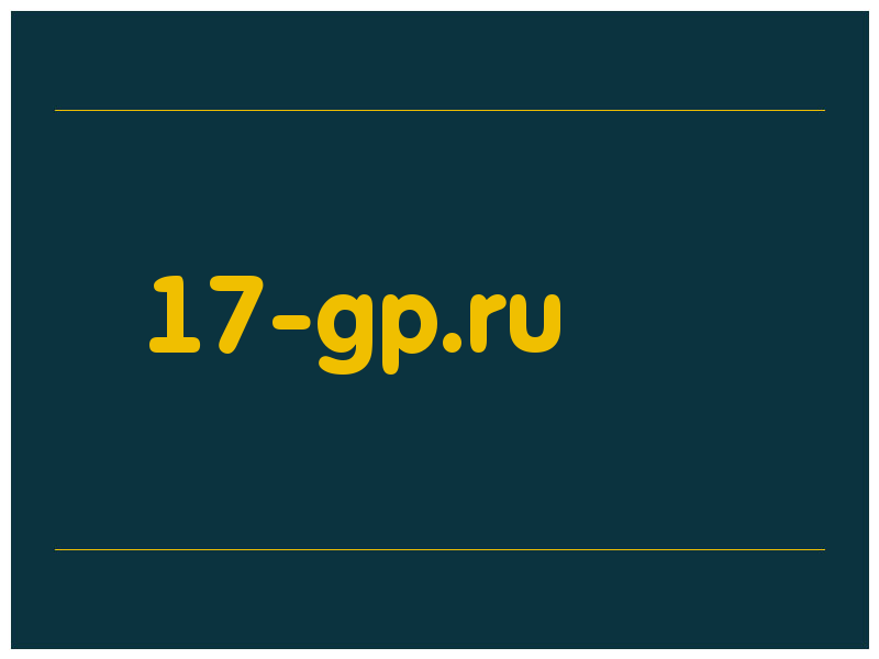 сделать скриншот 17-gp.ru