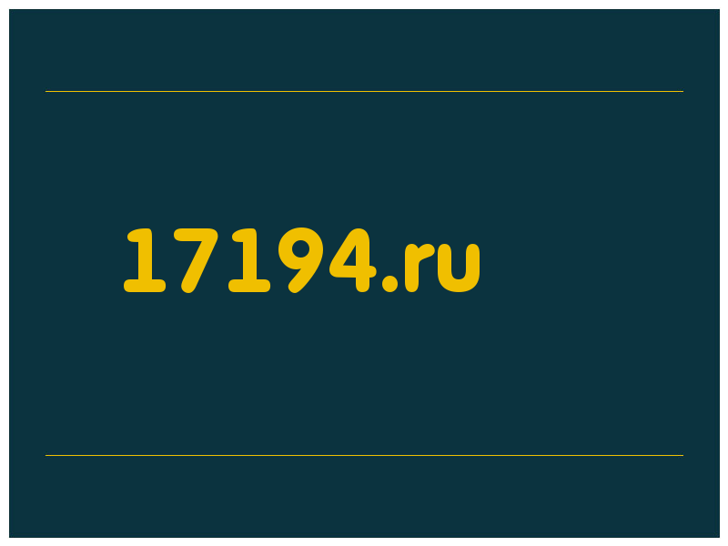сделать скриншот 17194.ru