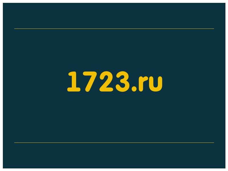 сделать скриншот 1723.ru