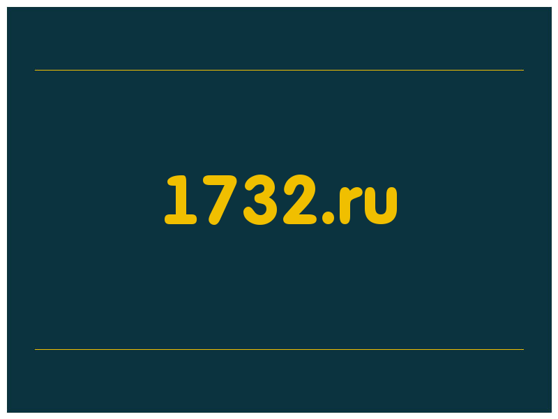 сделать скриншот 1732.ru