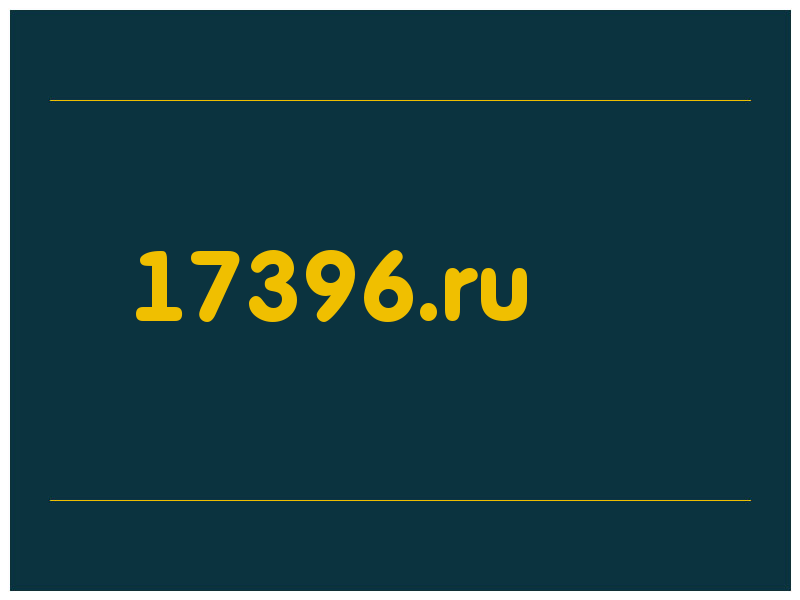 сделать скриншот 17396.ru