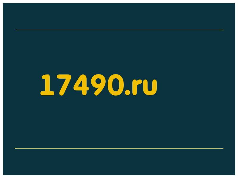 сделать скриншот 17490.ru