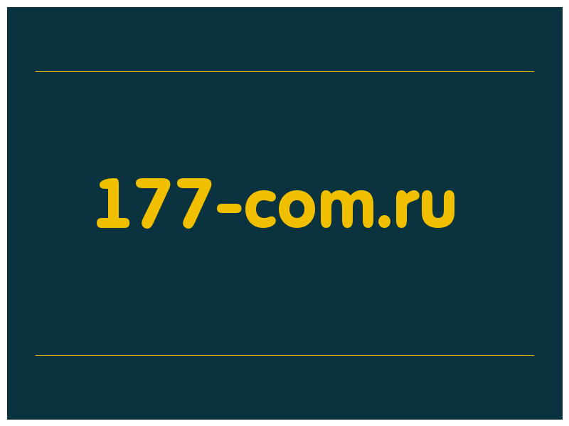 сделать скриншот 177-com.ru