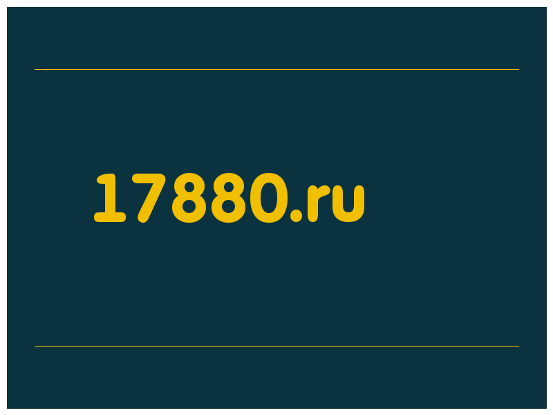 сделать скриншот 17880.ru