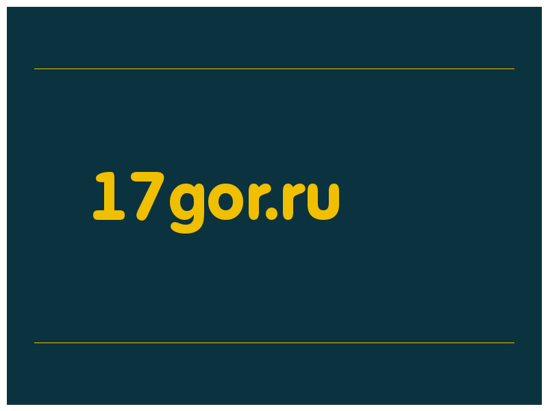 сделать скриншот 17gor.ru