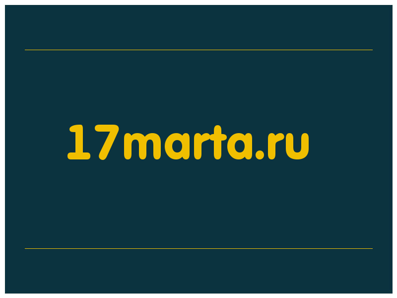 сделать скриншот 17marta.ru