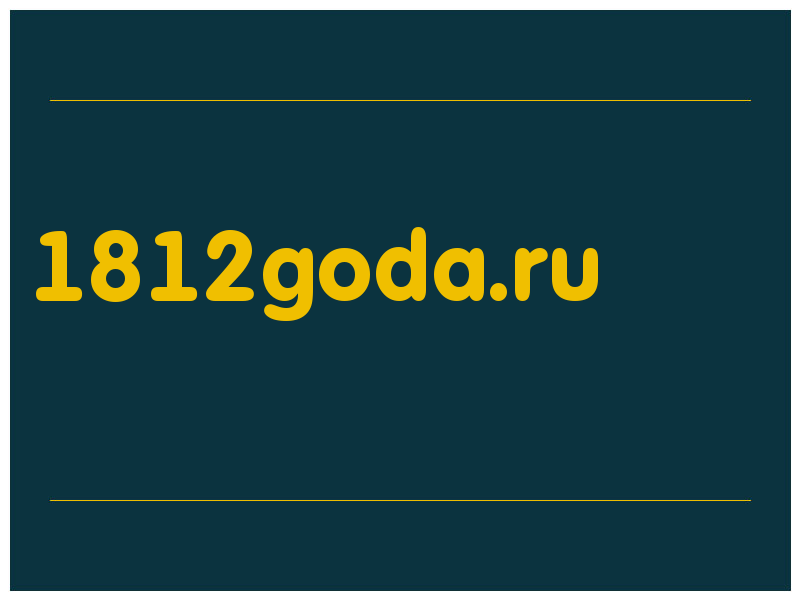 сделать скриншот 1812goda.ru