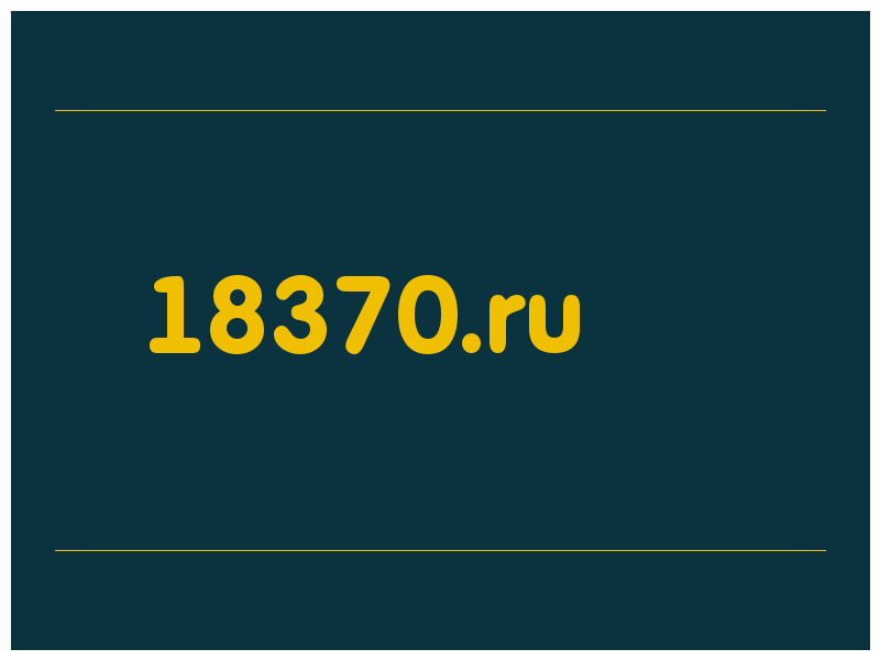 сделать скриншот 18370.ru