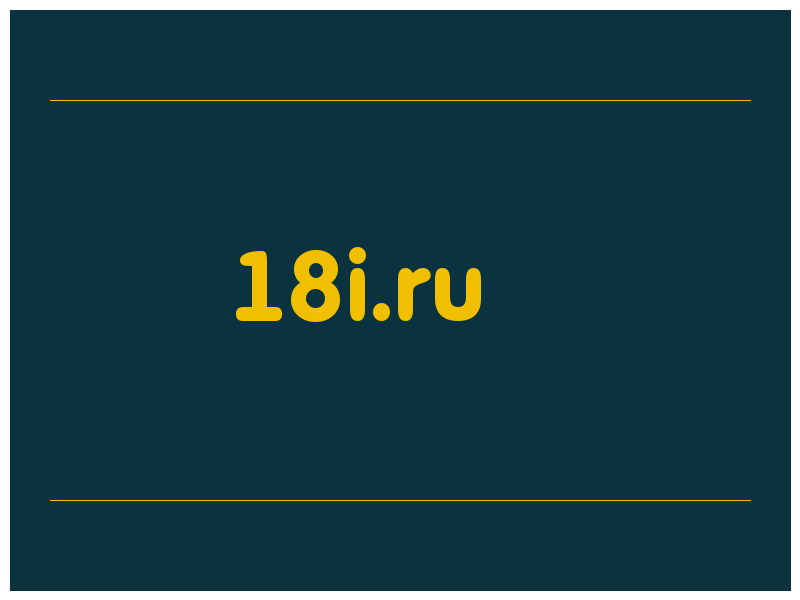 сделать скриншот 18i.ru