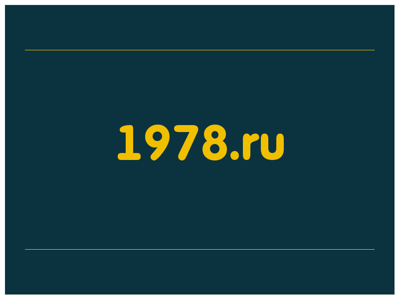 сделать скриншот 1978.ru