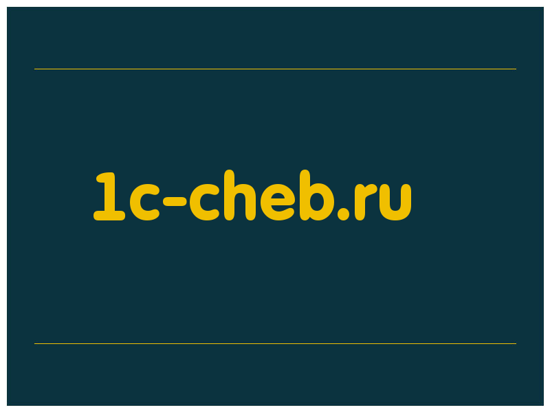 сделать скриншот 1c-cheb.ru