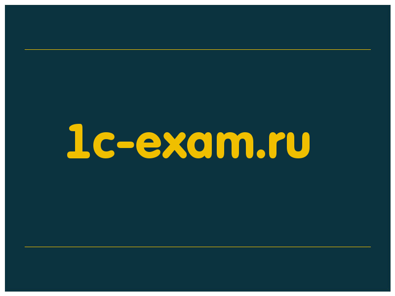 сделать скриншот 1c-exam.ru