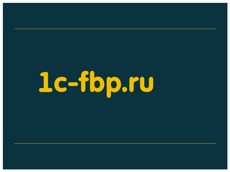 сделать скриншот 1c-fbp.ru