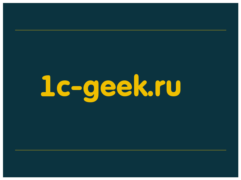 сделать скриншот 1c-geek.ru