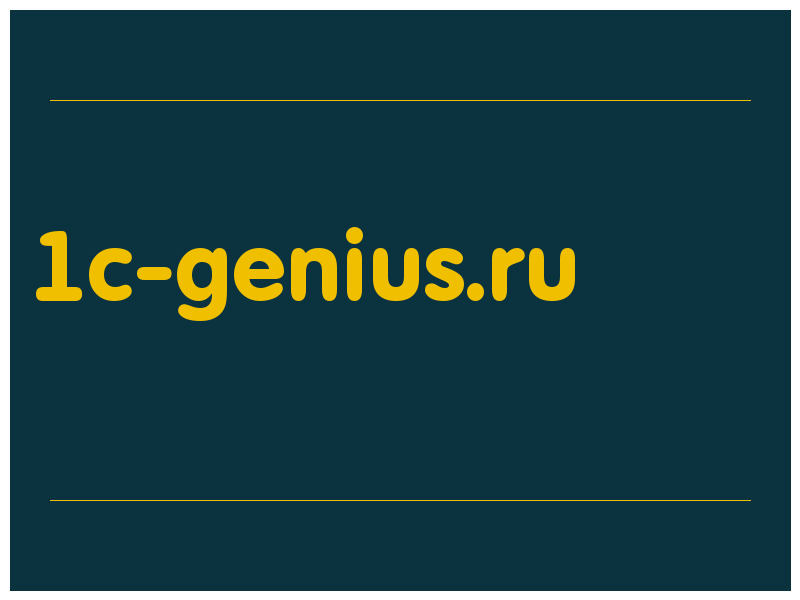 сделать скриншот 1c-genius.ru