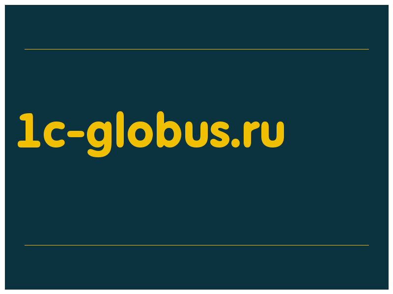сделать скриншот 1c-globus.ru