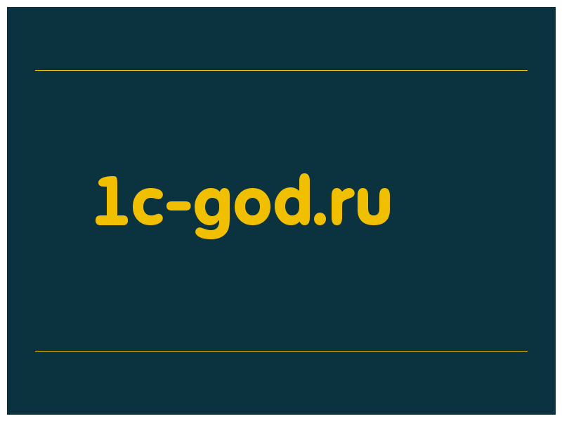 сделать скриншот 1c-god.ru
