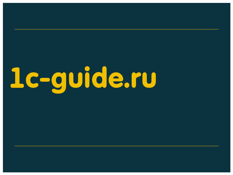 сделать скриншот 1c-guide.ru