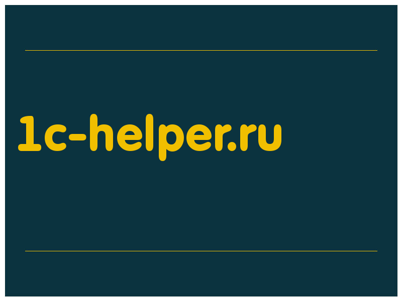 сделать скриншот 1c-helper.ru