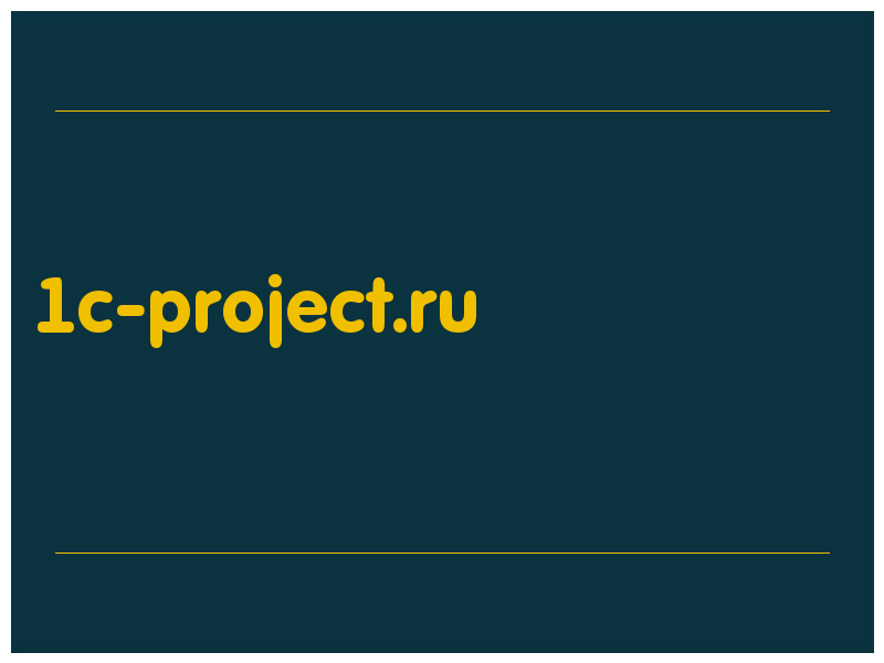 сделать скриншот 1c-project.ru