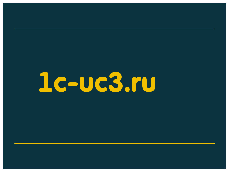 сделать скриншот 1c-uc3.ru