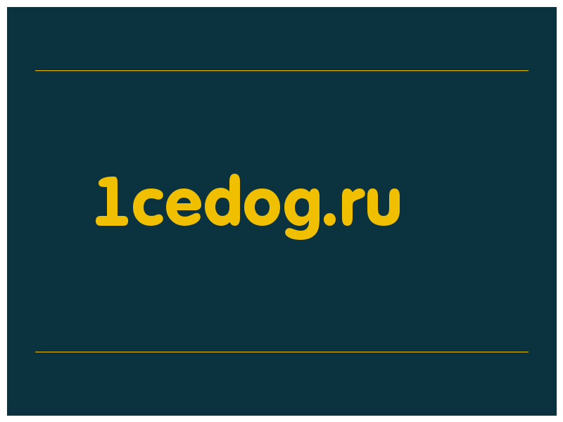 сделать скриншот 1cedog.ru