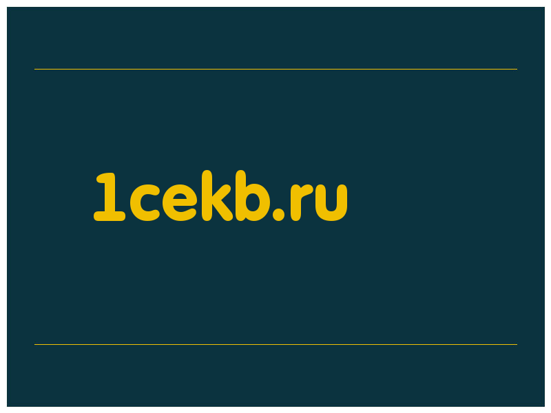 сделать скриншот 1cekb.ru