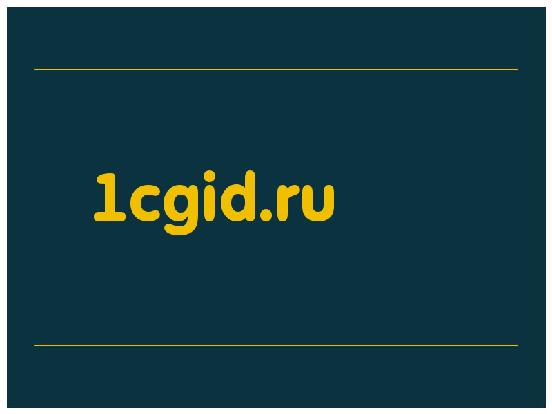 сделать скриншот 1cgid.ru