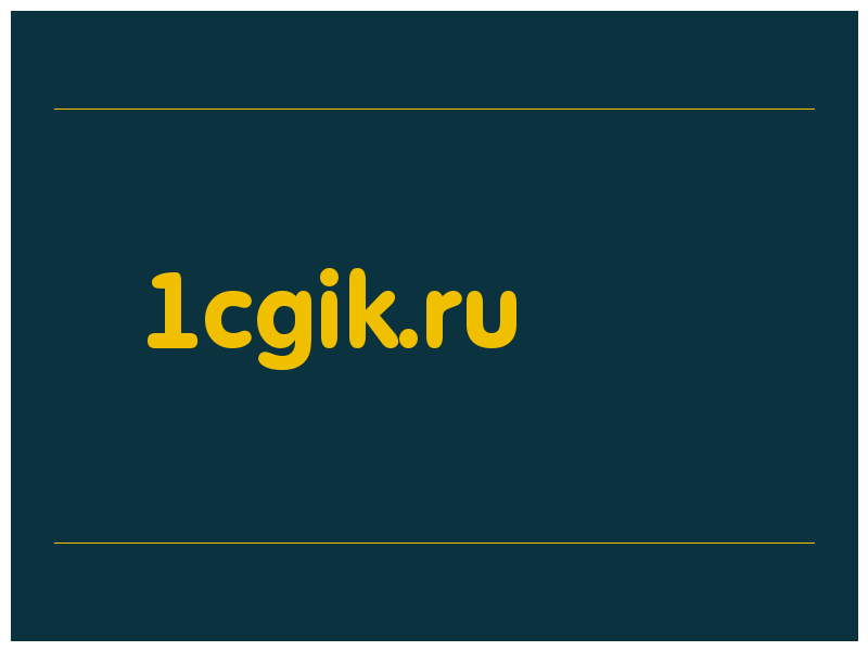 сделать скриншот 1cgik.ru