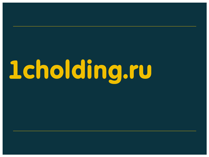 сделать скриншот 1cholding.ru