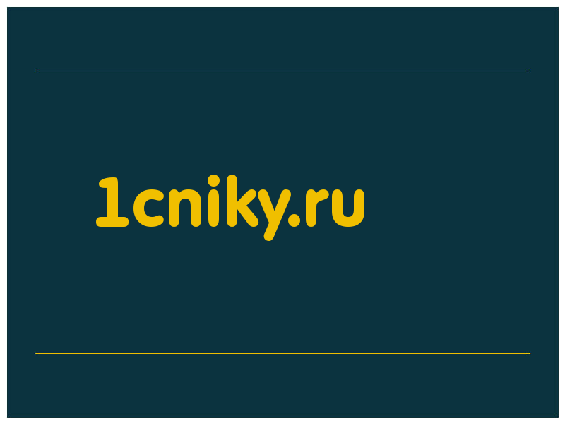 сделать скриншот 1cniky.ru